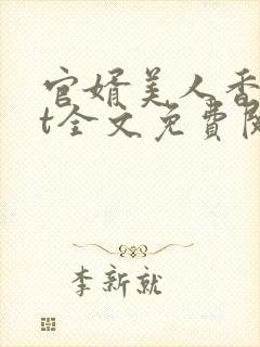 官婿美人香txt全文免费阅读