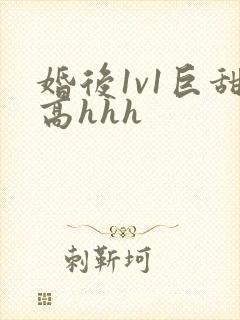 婚后1v1巨甜高hhh
