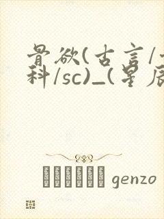 骨欲(古言/骨科/sc)_(星辰鲸落)亡国后