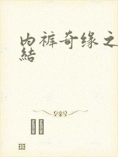 内裤奇缘之大团结封面