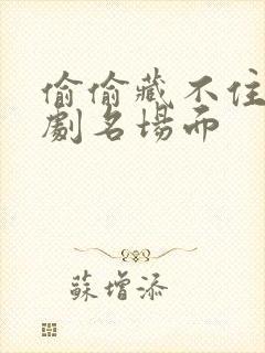 偷偷藏不住广播剧名场面