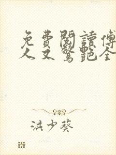 免费阅读傅爷夫人又惊艳全球了封面