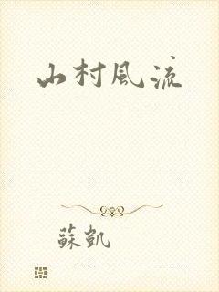 山村风流