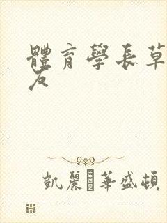 体育学长草了室友
