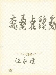 木马上的皇上笔趣阁在线阅读