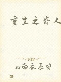 重生之齐人之福
