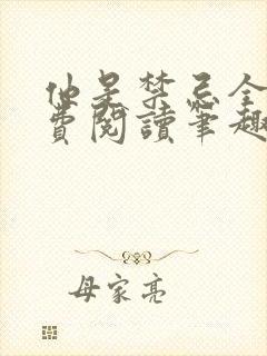 他是禁忌全文免费阅读笔趣阁小说封面