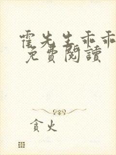 霍先生乖乖宠我 免费阅读