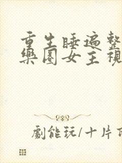 重生睡遍整个娱乐圈女主视角