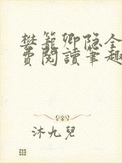 樊笼卿隐全文免费阅读笔趣阁封面