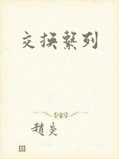 交换系列