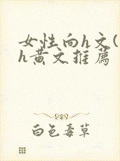 女性向h文(高h黄文推荐封面