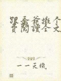 跟乔爷撒个娇免费阅读全文