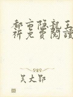 都市隐龙王悍苏祈免费阅读完整版