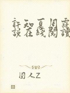 许知夏周霆峥小说在线阅读