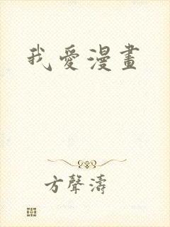 我爱漫画