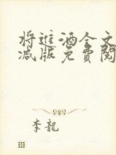 将进酒全文无删减版免费阅读笔趣阁