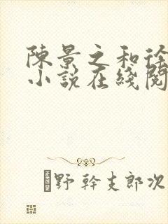 陈景之和徐莘苒小说在线阅读封面