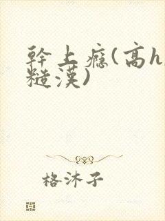 干上瘾(高h,糙汉)