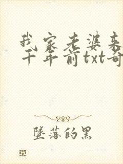 我家老婆来自一千年前txt奇书网封面