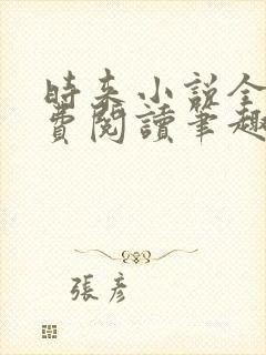 时来小说全文免费阅读笔趣阁