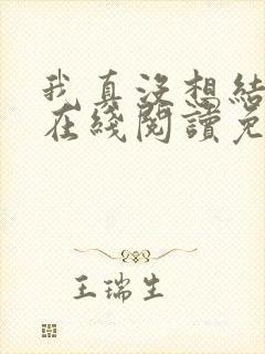 我真没想结婚啊在线阅读免费阅读全文