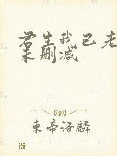君生我已老小说未删减
