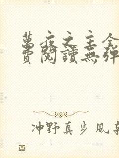 万夜之主全文免费阅读无弹窗