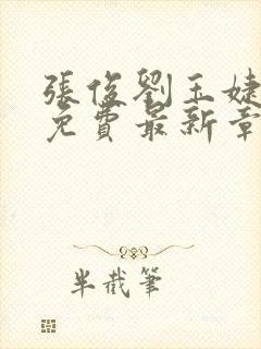 张俊刘玉婕小说免费最新章节更新