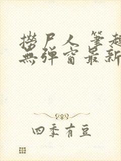 捞尸人 笔趣阁无弹窗最新章节封面