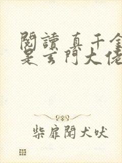 阅读 真千金她是玄门大佬
