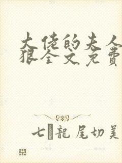 大佬的夫人有点狠全文免费阅读
