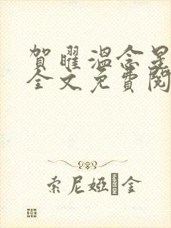 贺曜温念星小说全文免费阅读