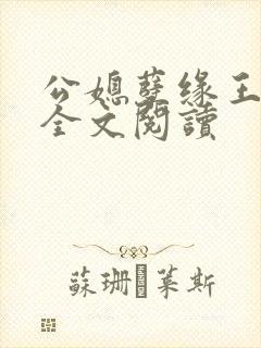 公媳孽缘王小蒙全文阅读