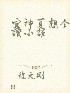 官神夏想全文阅读小说