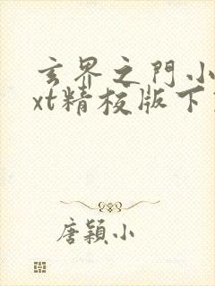 玄界之门小说txt精校版下载