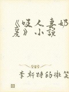《吸人妻奶水做爰》小说