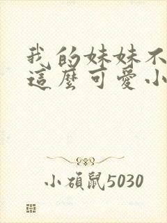我的妹妹不可能这么可爱小说结局
