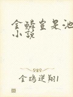 金鳞岂是池中物小说