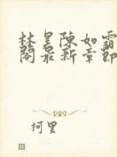 林昊陈如霜笔趣阁最新章节更新
