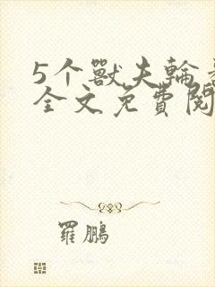5个兽夫轮番宠全文免费阅读笔趣阁