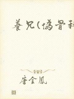 养兄(伪骨科)