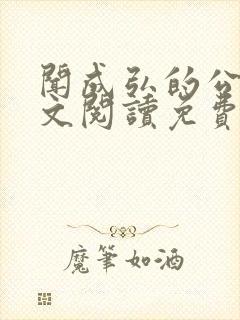 闻成弘的公媳全文阅读免费