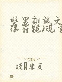 双男训诫文(超狠罚跪)现言封面