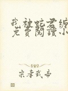 我被蛇君缠住了免费阅读小说全文封面