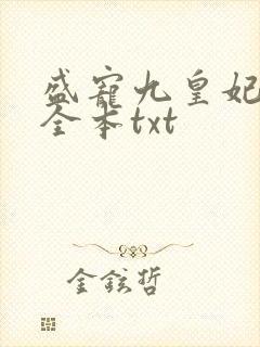 盛宠九皇妃免费全本txt