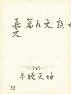 长篇h文熟妇h文