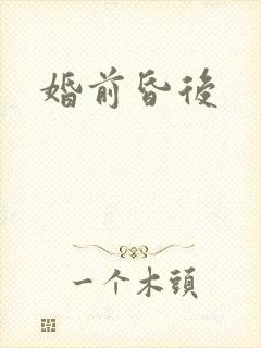婚前昏后封面