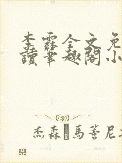 李霖全文免费阅读笔趣阁小说