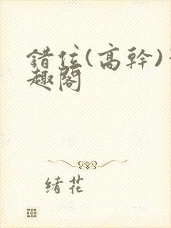 错位(高干)笔趣阁封面